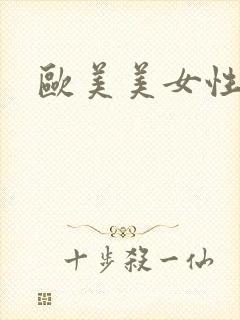 欧美美女性生交