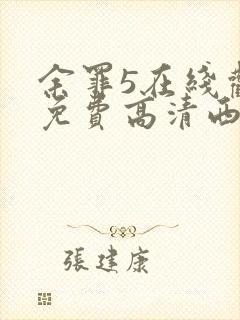 余罪5在线观看免费高清西瓜