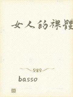 女人的裸体视频