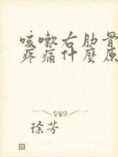 咳嗽右肋骨下方疼痛什么原因引起的封面