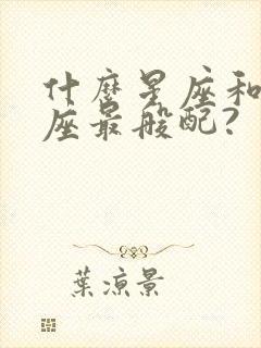 什么星座和金牛座最般配?