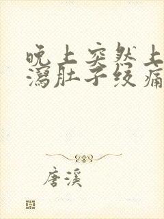 晚上突然上吐下泻肚子绞痛怎么办