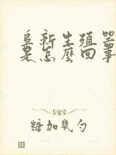 阜新生殖器潮湿是怎么回事封面