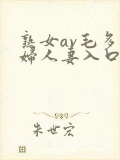 熟女av毛多熟妇人妻入口情侣