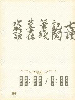 盗墓笔记七指小说在线阅读封面