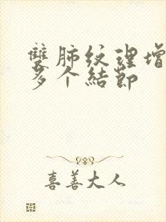 双肺纹理增多 多个结节