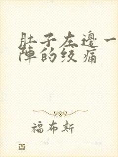 肚子左边一阵一阵的绞痛