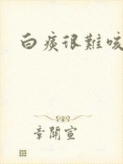 白痰很难咳出来封面