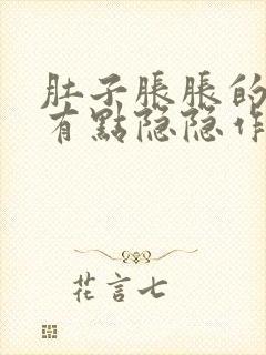 肚子胀胀的腹部有点隐隐作痛