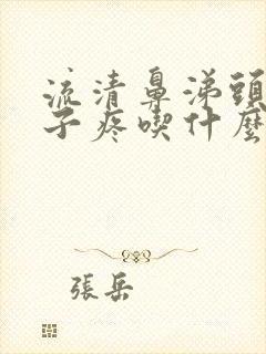 流清鼻涕头疼嗓子疼吃什么感冒药