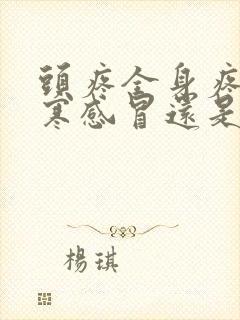 头疼全身疼是风寒感冒还是风热感冒封面