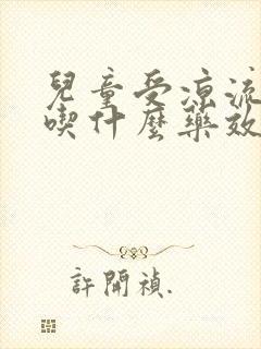 儿童受凉流鼻涕吃什么药效果好