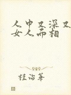 人中又深又长的女人面相