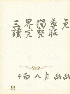 三界独尊免费阅读完整版