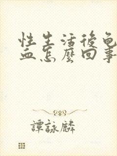 性生活后龟头出血怎么回事