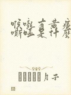 喉咙有黄痰声音嘶哑是什么原因引起的