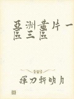 亚洲黄片一区二区三区