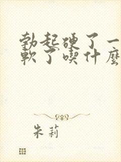 勃起硬了一会就软了吃什么药