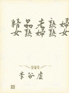 精品老熟妇老熟女熟妇熟女久久封面