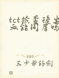 tct检查后出血能同房吗