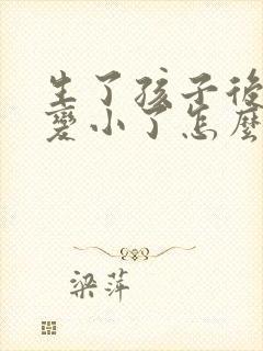 生了孩子后胸部变小了怎么办