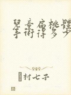 儿童扁桃体肥大手术得多少钱