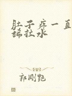 肚子疼一直在拉稀拉水