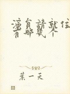 演员请就位导演有哪几个