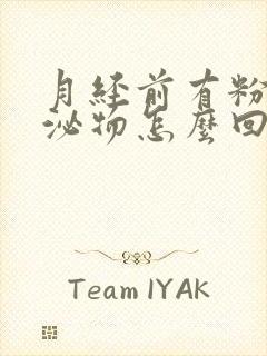 月经前有粉色分泌物怎么回事