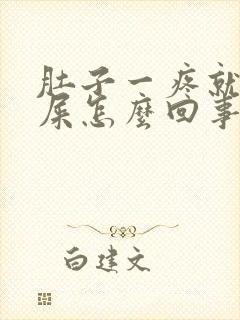 肚子一疼就想拉屎怎么回事封面