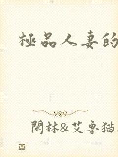 极品人妻的呻吟封面