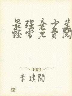 最强弃少叶默宁轻雪免费阅读小说