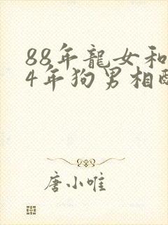 88年龙女和94年狗男相配吗