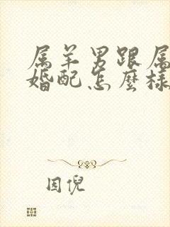 属羊男跟属狗女婚配怎么样