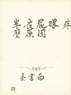 半夜屁眼疼是什么原因