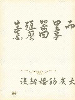 生殖器里面刺痛怎么回事