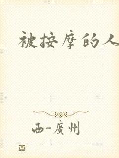 被按摩的人妻封面