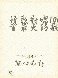 情歌对唱100首最火的歌