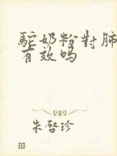 驼奶粉对肺结节有效吗