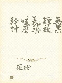 干咳气短无痰吃什么药效果好封面