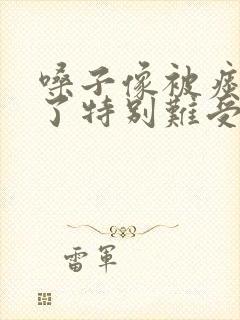 嗓子像被痰糊住了特别难受封面