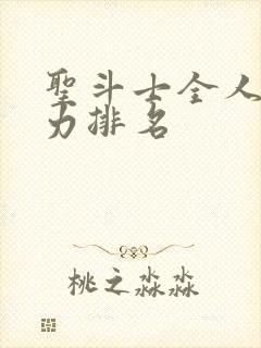圣斗士全人物实力排名封面