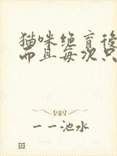 猫咪绝育后尿频而且每次只尿一点封面