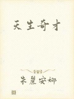 天生奇才