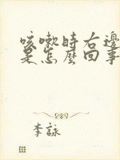 咳嗽时右边头疼是怎么回事