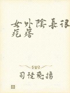 女外阴长很硬大疙瘩