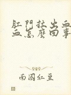 肛门拉出血好多血怎么回事