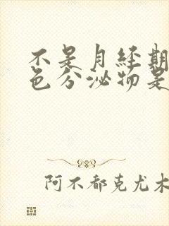 不是月经期有粉色分泌物是怎么回事