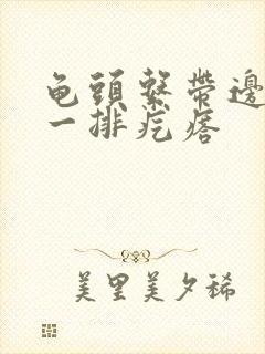 龟头系带边缘长一排疙瘩