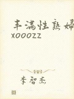 丰满性熟妇ⅹxxooozz